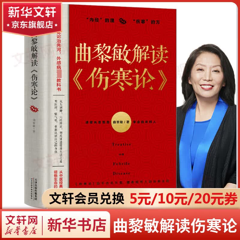 曲黎敏解读伤寒论 中医养生保健正版书籍 图书使用感如何?