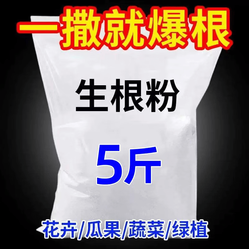 生根粉强力生根剂花卉果蔬植物通用果树移栽扦插壮苗生根剂营养肥 生根粉1斤