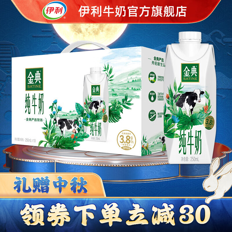 伊利金典纯牛奶梦幻盖250ml*10盒/箱 口感醇香 6月产【中秋送礼礼盒】使用感如何?