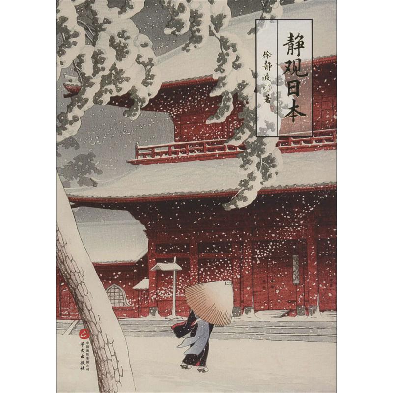 静观日本
