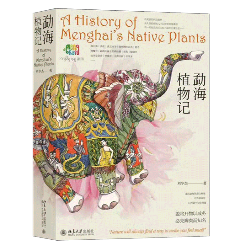 现货 勐海植物记 刘华杰 北京大学