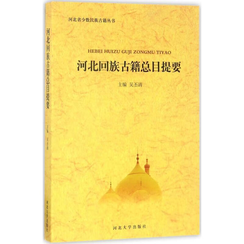 河北回族古籍总目提要 吴丕清