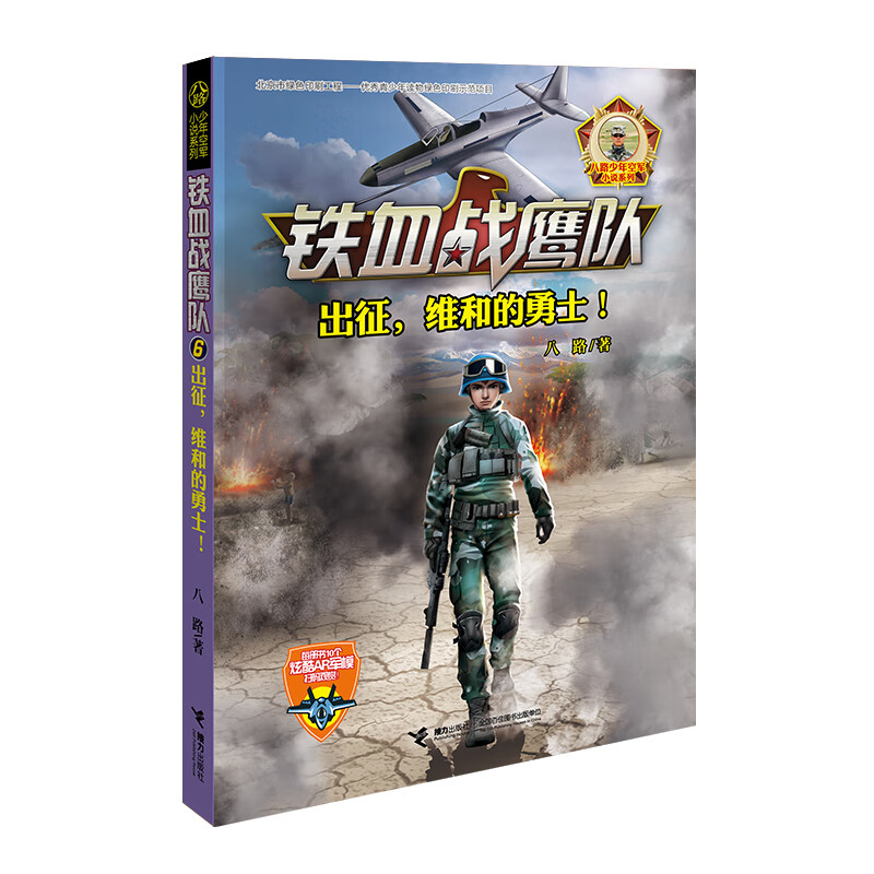 出征，维和的勇士！/铁血战鹰队