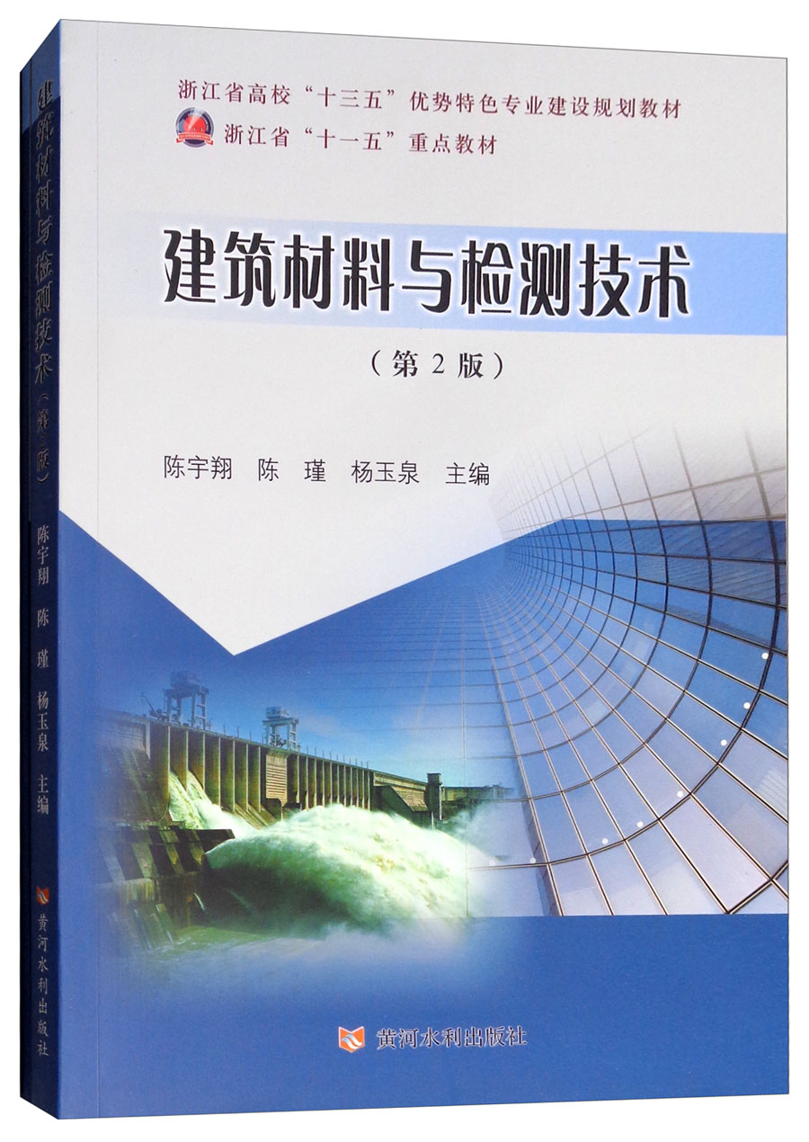 建筑材料与检测技术（第2版 含习题集 套装共2册）/浙江省高校“十三五”优势特色专业建设规划教材