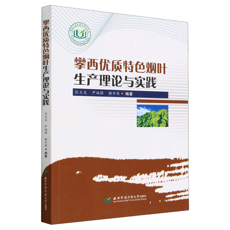 攀西优质特色烟叶生产理论与实践  新华书店正版书籍高性价比高么？