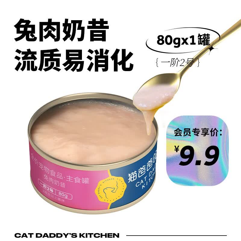 猫爸爸的厨房（THE CAT DADDY'S KITCHEN） 猫主食罐头全价无谷营养幼猫慕斯奶糕兔肉配方奶昔湿粮 兔肉奶昔80g*1罐【不建议】属于什么档次？
