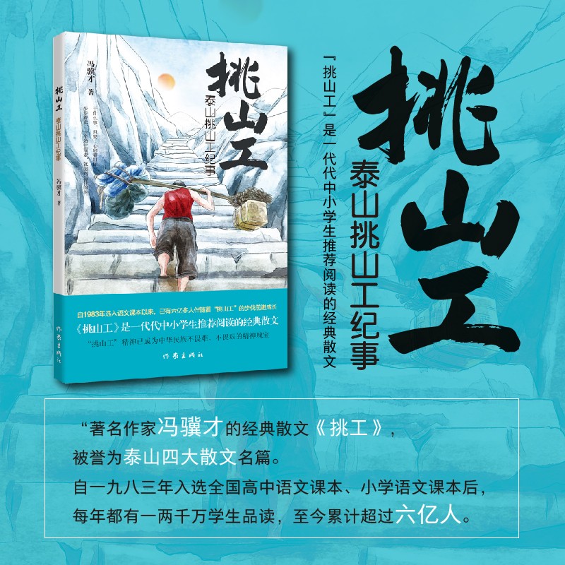 泰山挑山工纪事（青少版）