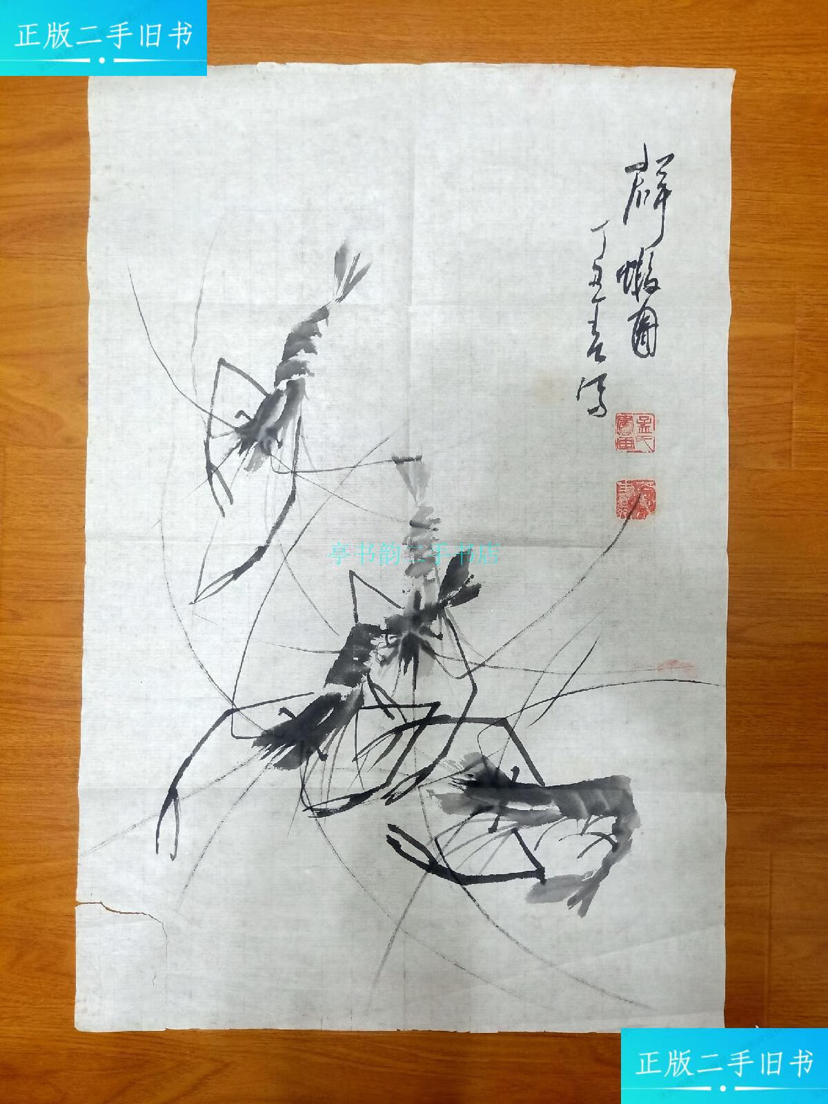 【二手9成新】著名海派画家孟运河《群虾图》