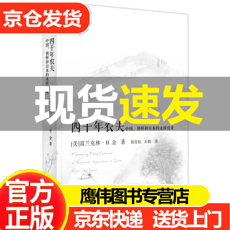 四千年农夫 中国、朝鲜和日本的永续农业 