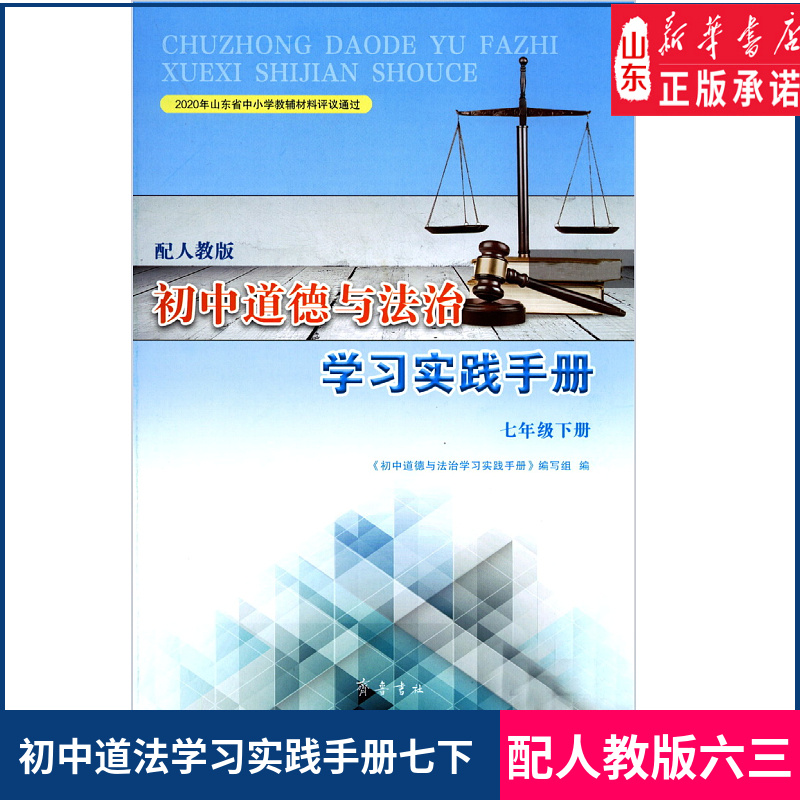 初中道德与法治学习实践手册七年级下册配人教版齐鲁书社 初中学习实践手册配人教版部编版义务教育教科书道德与法治课本