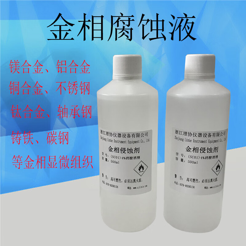金相侵蚀剂 晶粒度组织分析腐蚀液 不锈钢铜合金腐蚀稀释硝酸 sc-01