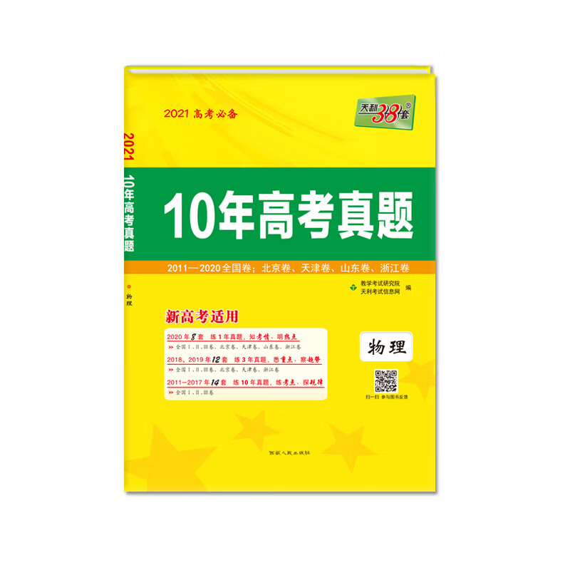 天利38套 2021高考适用 10年高考真题 新高考适用-物理