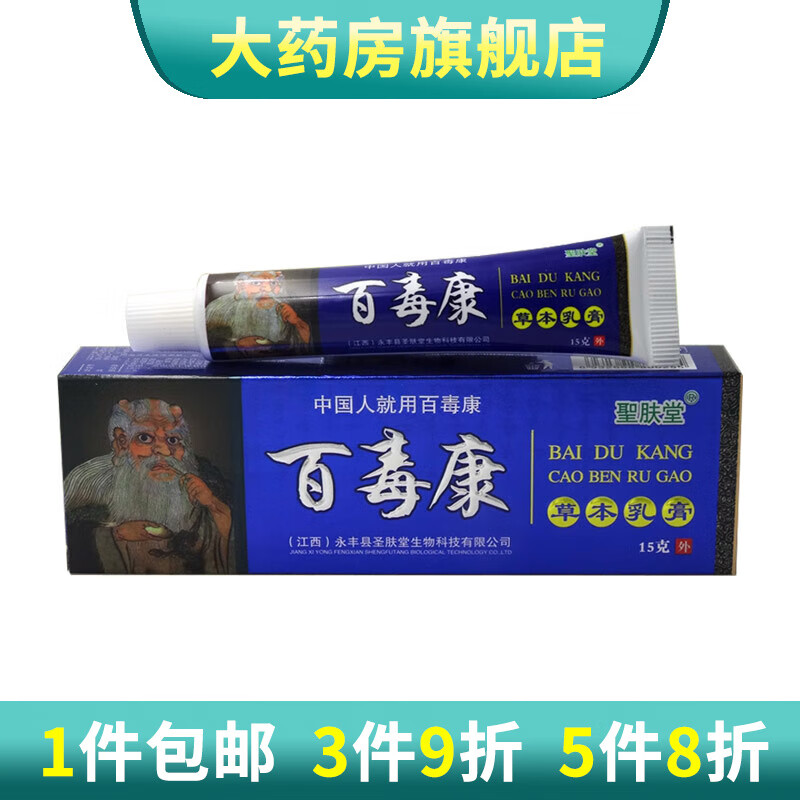 【大药房直发】圣肤堂 百毒康草本乳膏百毒康软膏 3支装