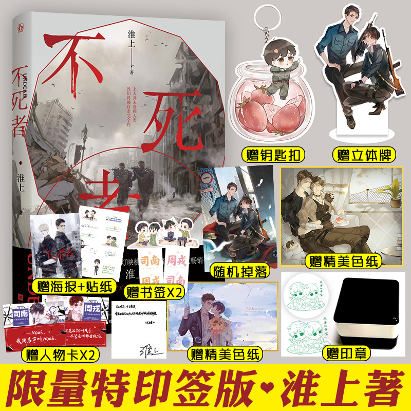 正版 特印签版 不死者 淮上 著 实体书 晋江文学城小说双cp男主角