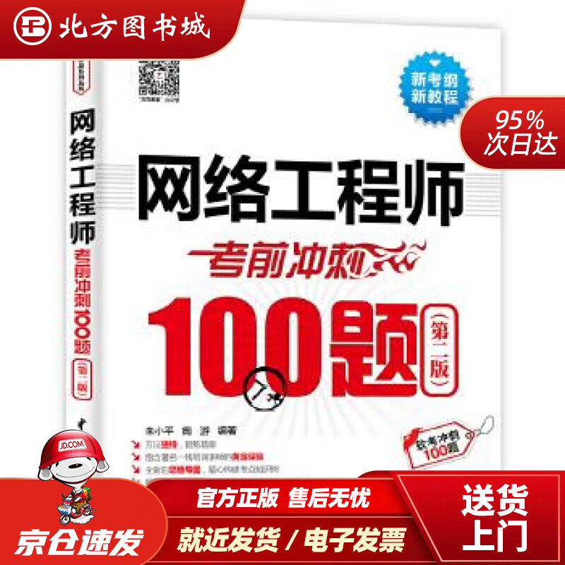 【正版现货】网络工程师考前冲刺100题（第二版软考冲刺100题）朱小平施游水利水电出版社 北方图书城