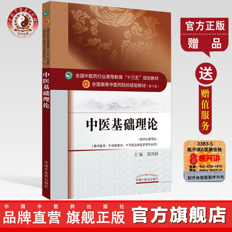 中医基础理论 郑洪新（全国中医药行业高等教育十三五规划教材）院校第十版新世纪第四4版中国中医药出版社