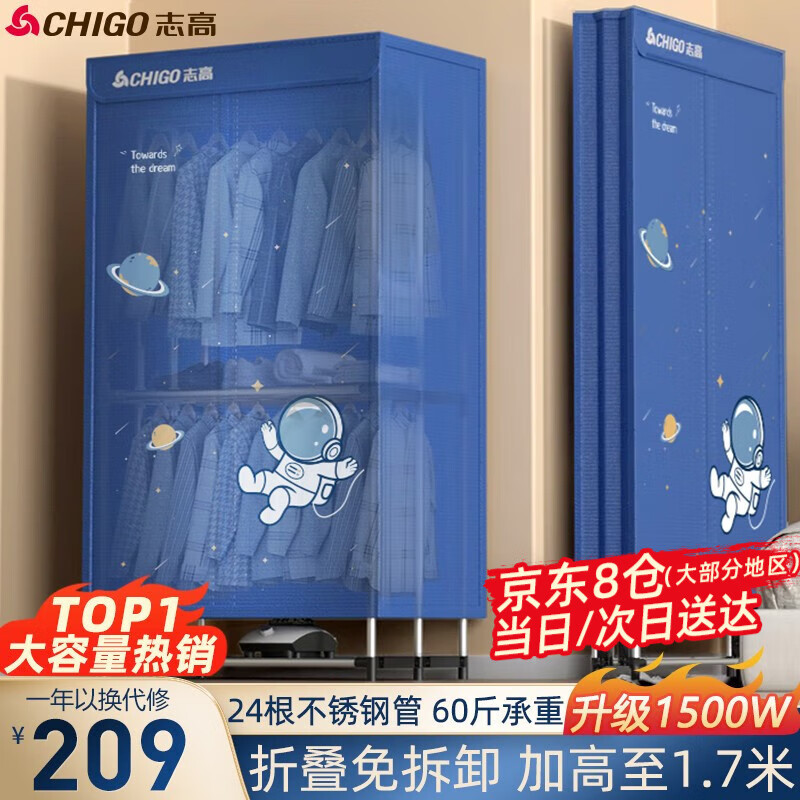 志高(CHIGO)干衣机 烘干机家用可折叠烘衣机衣柜式风干机 婴儿衣服衣物暖风机宿舍大容量承重60斤 【宇航员】折叠收纳+杀菌+1500W+24根钢管使用感如何?