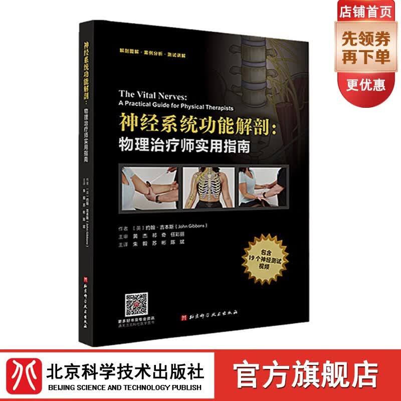 神经系统功能解剖：物理治疗师实用指南 北京科学技术出版社怎么看?