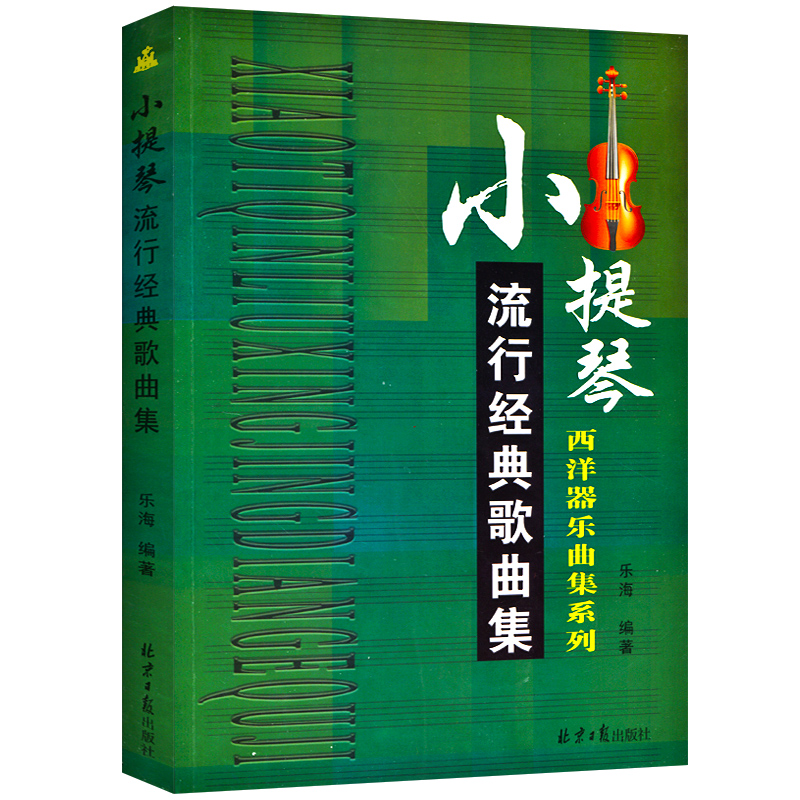 教材音色西洋乐器之后世界三大乐器课外练习小提琴演奏辅助曲集初学者