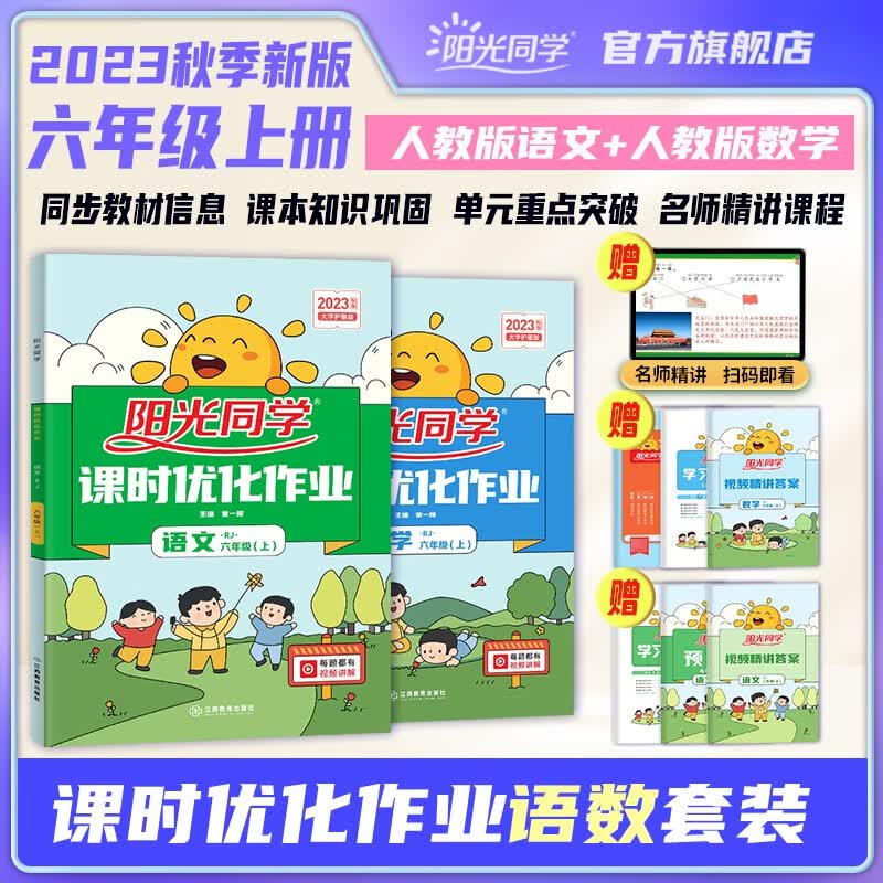 阳光同学 课时优化作业语文+数学六年级上册人教部编版RJ 2023秋新版语文数学小学六年级上册同步教材全套练习册一课一练课时作业本单元期中期末检测 六年级上 课时语文+数学人教版