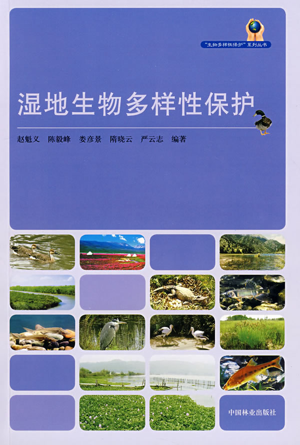 湿地生物多样性保护 科学与自然 书籍