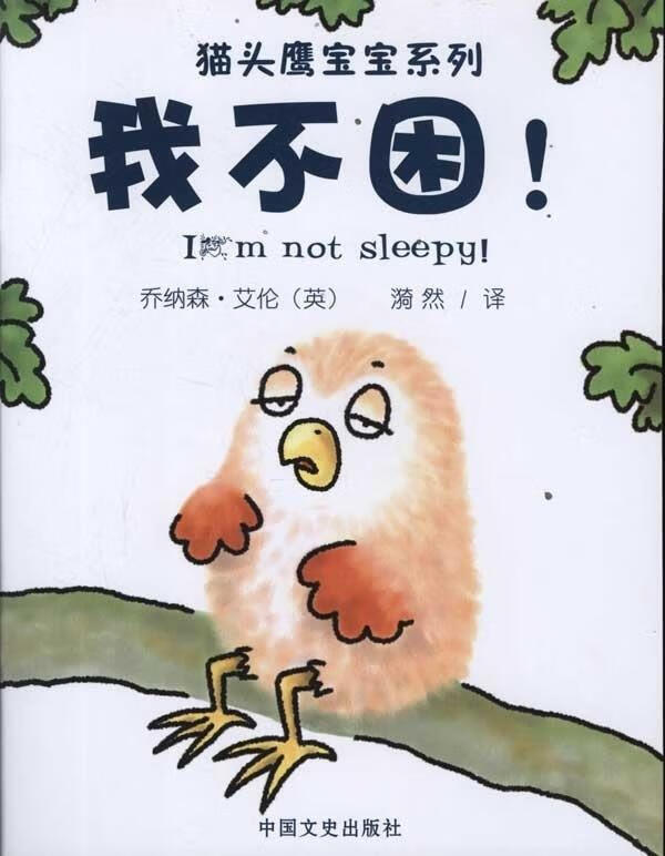 我不困!【稀缺图书,放心购买】