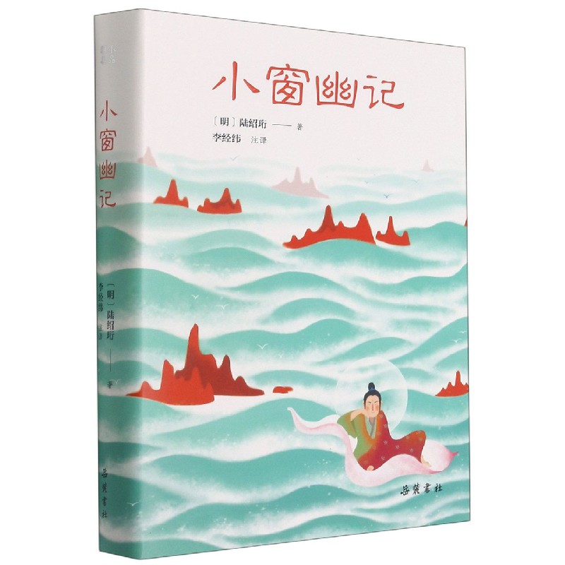 小窗幽记(精)
