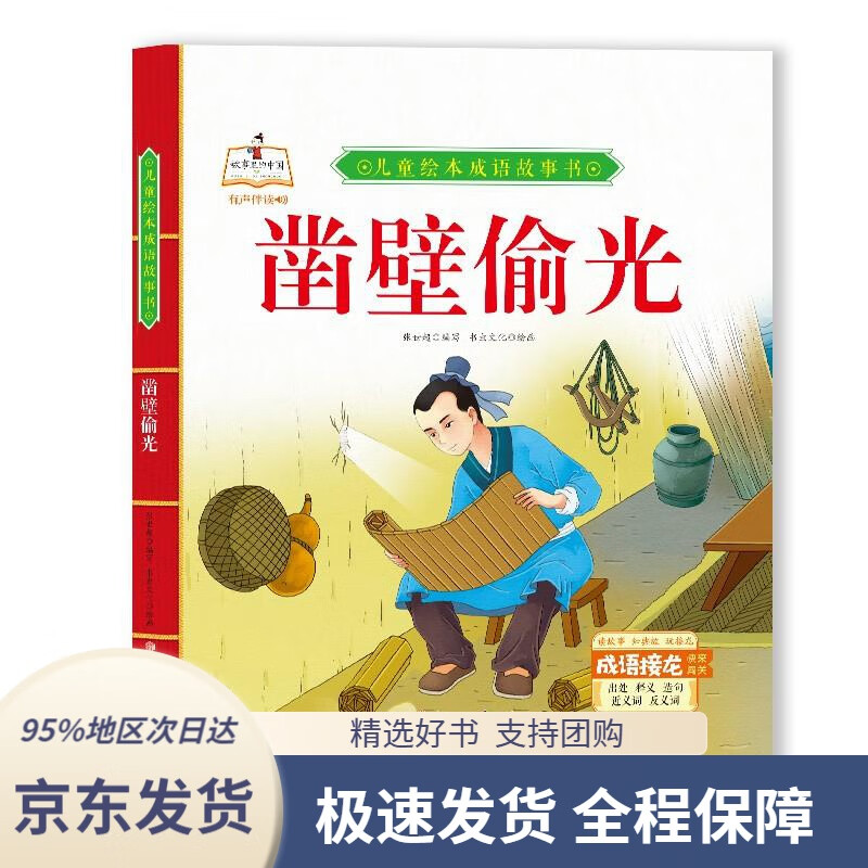 【 京东配送 支持团购】精装绘本成语故事-凿壁偷光儿童经典漫画书3-6岁民间寓言扫码有声伴读张世超北方妇女儿童出版社