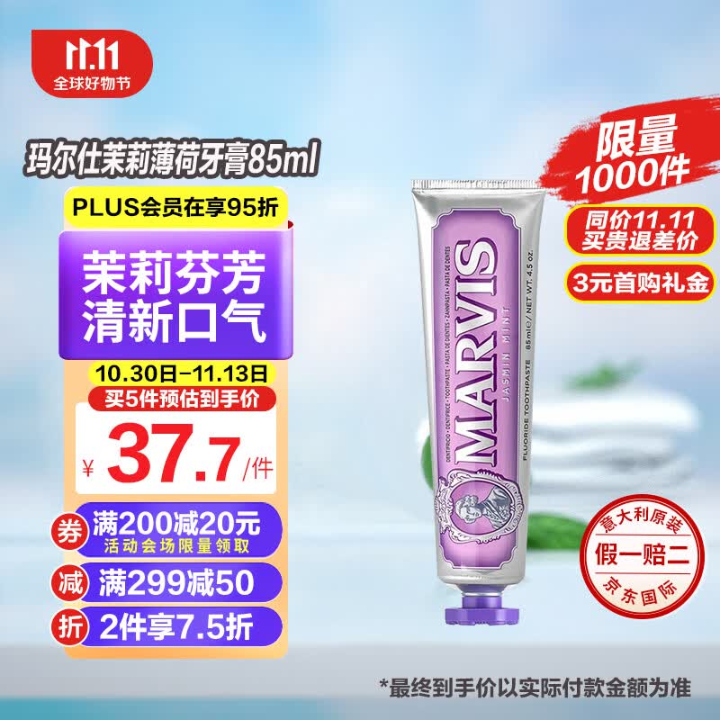 玛尔仕（MARVIS）意大利进口MARVIS玛尔仕茉莉薄荷牙膏85ml （紫色）深层洁净怎么看?