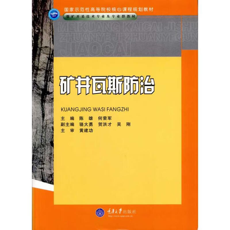 矿井瓦斯防治(高职煤矿开采技术专业)