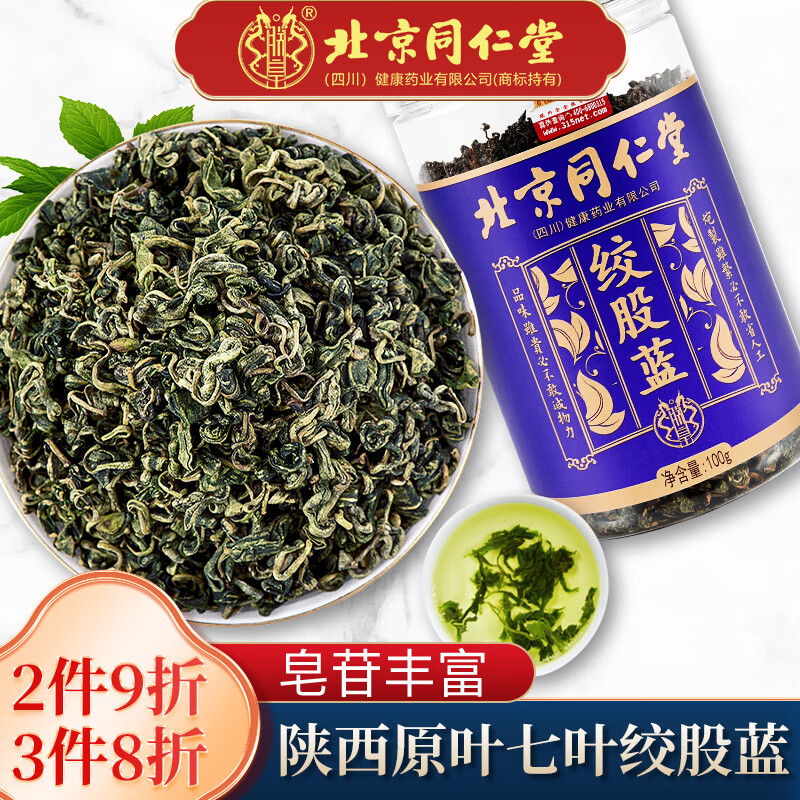 北京同仁堂绞股蓝茶平利七叶绞股蓝茶养生茶嫩芽叶绞股蓝茶嫩叶花草茶100g/罐