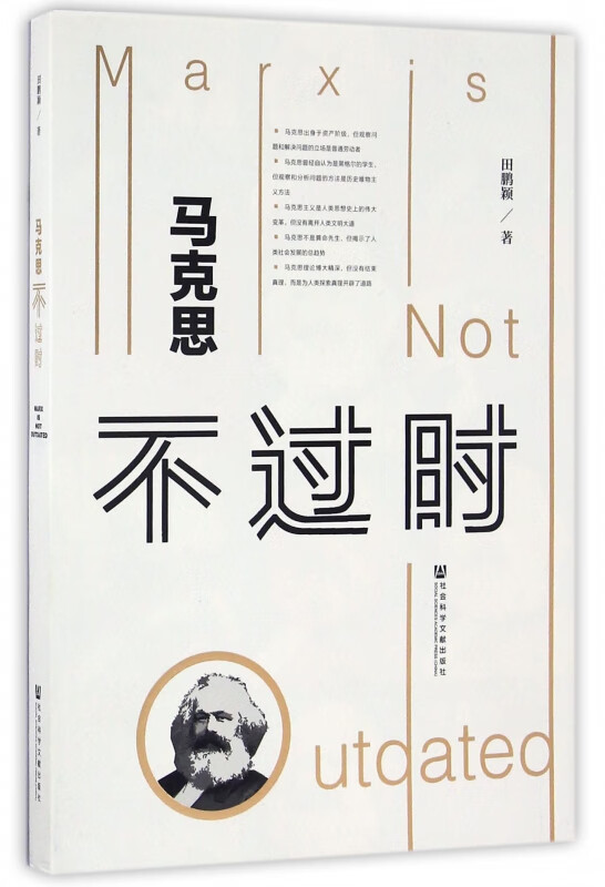 马克思不过时 田鹏颖