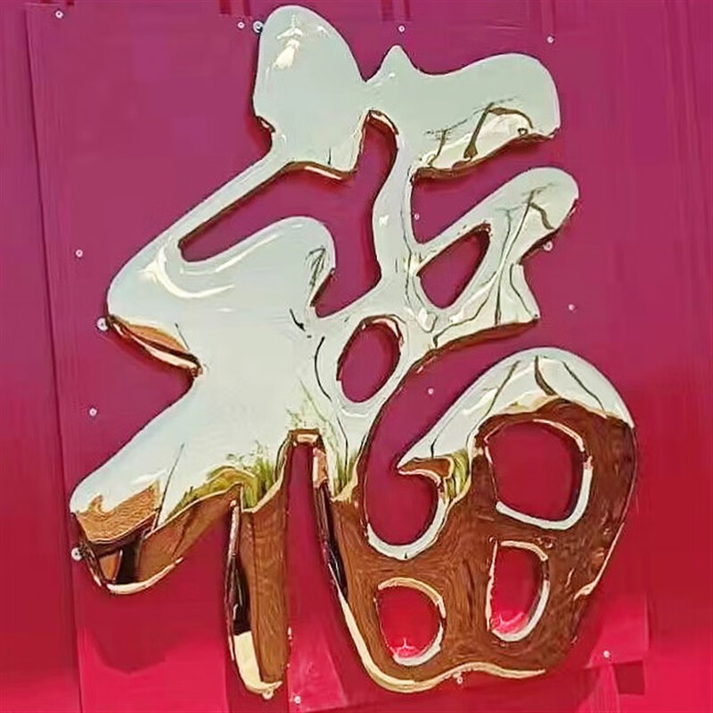 霜魄福字门贴不锈钢 不锈钢钛金福字迎门墙影壁墙门花装饰庭院照壁墙