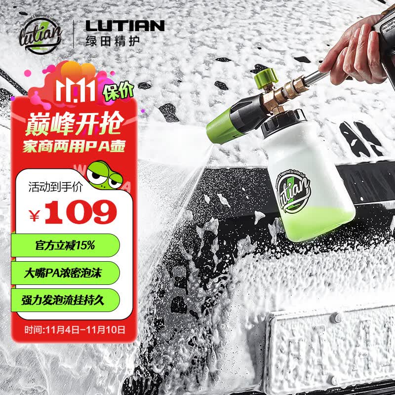 绿田（LUTIAN）雪炮PA壶丰富泡沫家用洗车机水枪专用发泡神器亿力4系5系家用机高性价比高么？