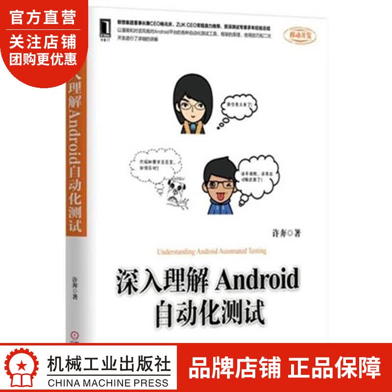 正版 深入理解Android自动化测试[图书]许奔|4894209
