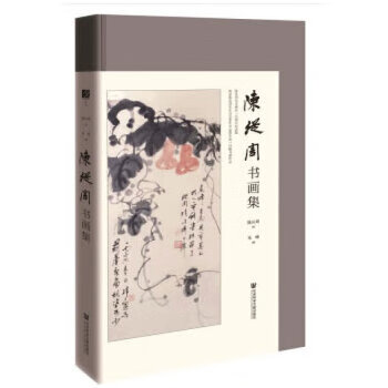 陈从周书画集 陈从周乐峰【正版】