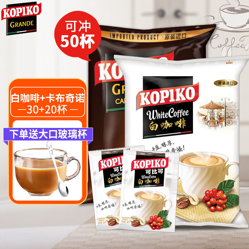 可比可（KOPIKO）可比可咖啡（KOPIKO）白咖啡卡布奇诺拿铁三合一速溶咖啡粉组合装 白咖啡30包+卡布奇诺20包