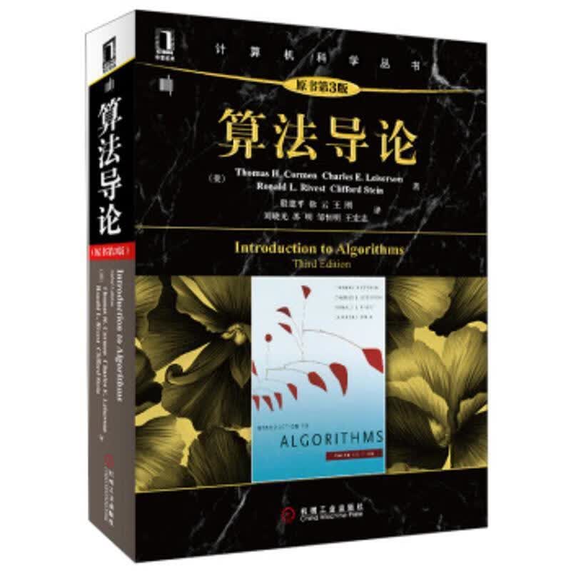 算法导论 机械工业出版社