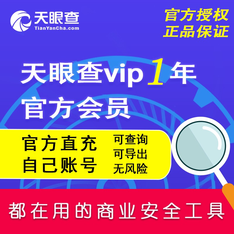 天眼查vip一年会员非7天15天30天天眼查三年vip会员1年【官方充值】