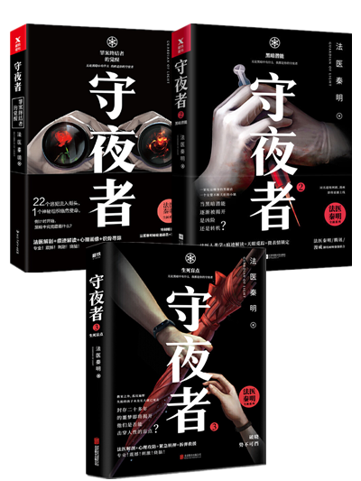 秦明守夜者系列:守夜者1:罪案终结者的觉醒 守夜者2:黑暗潜能 守夜者3