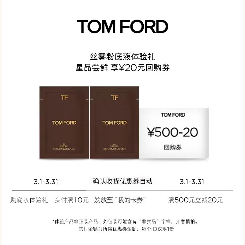 TOM FORD会员专享粉底液体验礼（柔雾无痕粉底液1.5ml*2）