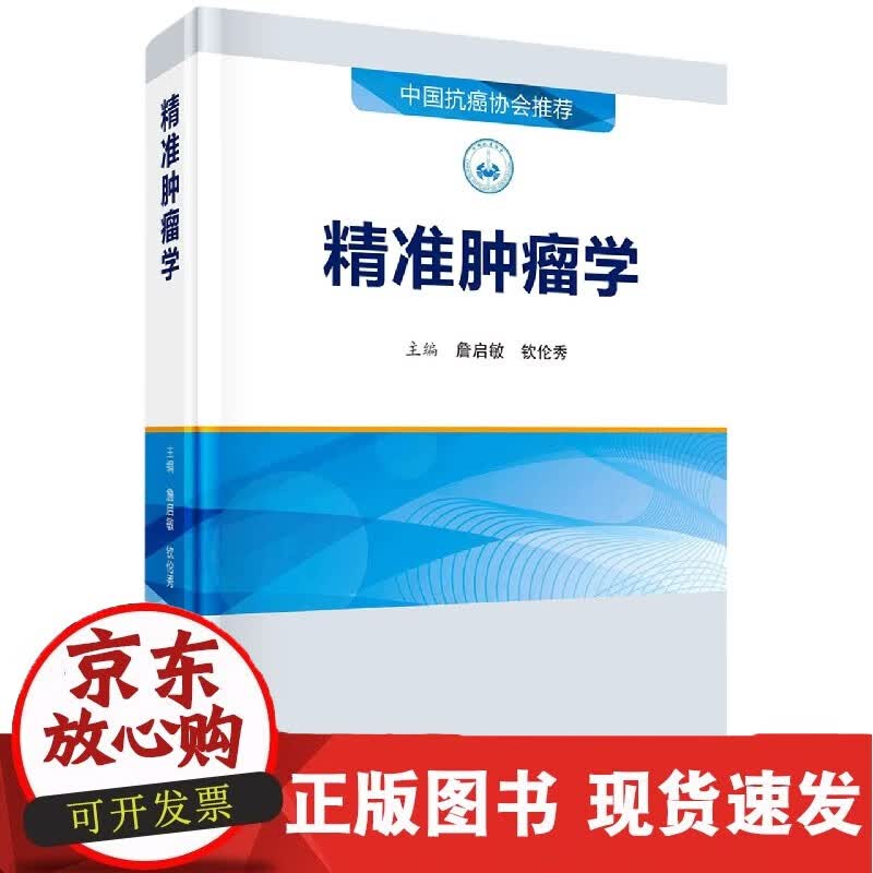 精准肿瘤学