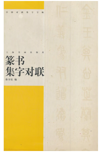 篆书集字对联/中国对联集字字帖