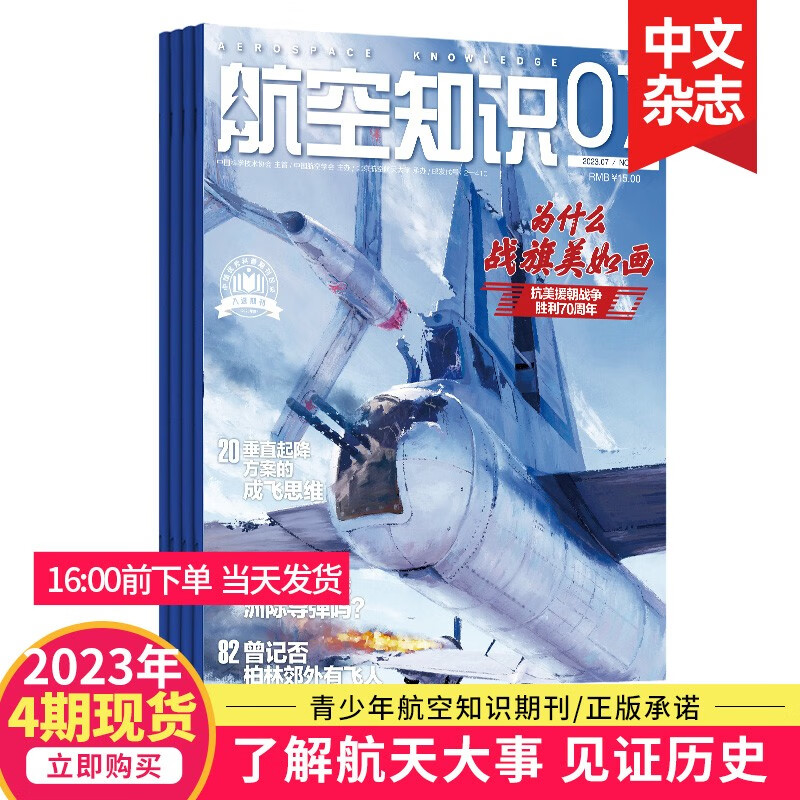 【单期打包订购】航空知识杂志2023/22年月刊航空航天知识国防武器飞机科技科普期刊 【4期现货】2023年5/6/7/8月刊