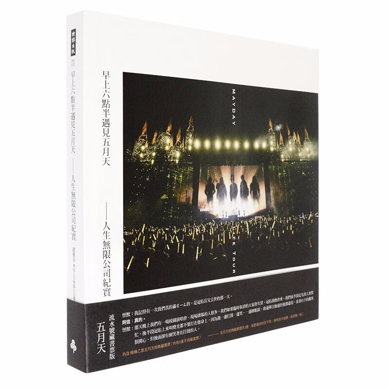【现货】早上六點半遇見五月天--人生無限公司紀實 流水號藏書票版C款 台版原版专辑周边图书籍正版阿信演唱会善本图书