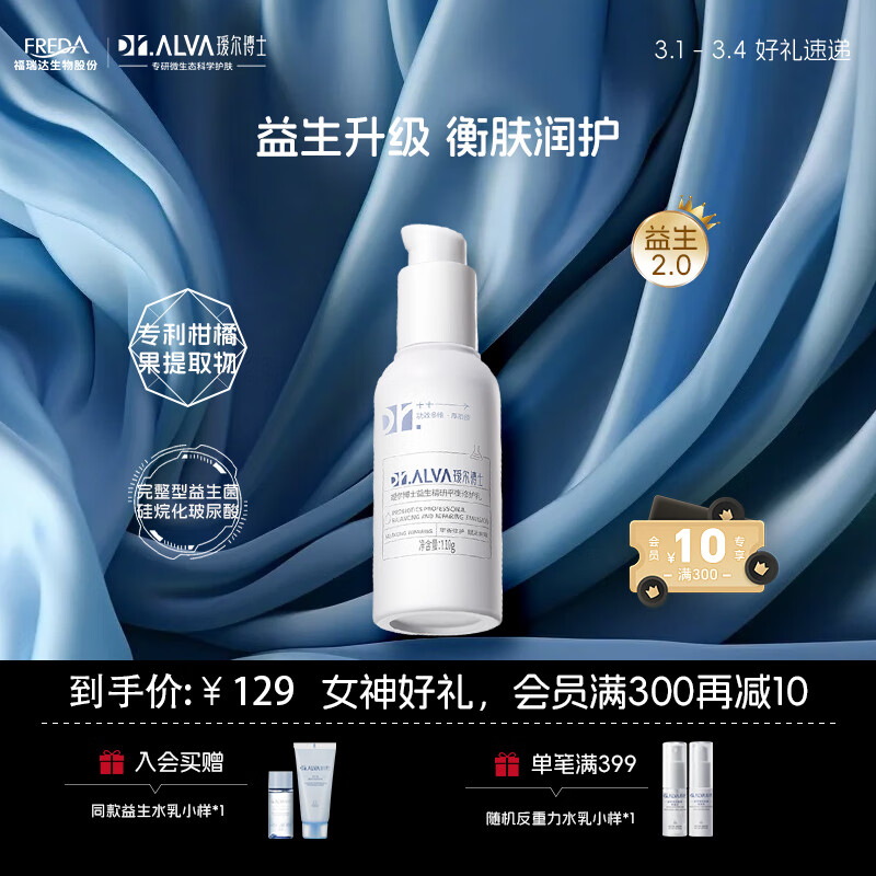 瑷尔博士Dr.Alva升级益生菌精研平衡修护乳保湿平衡水油不闷痘110g