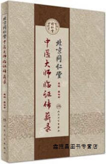 北京同仁堂中医大师临证传薪录,匡桂申编,人民卫生出版社