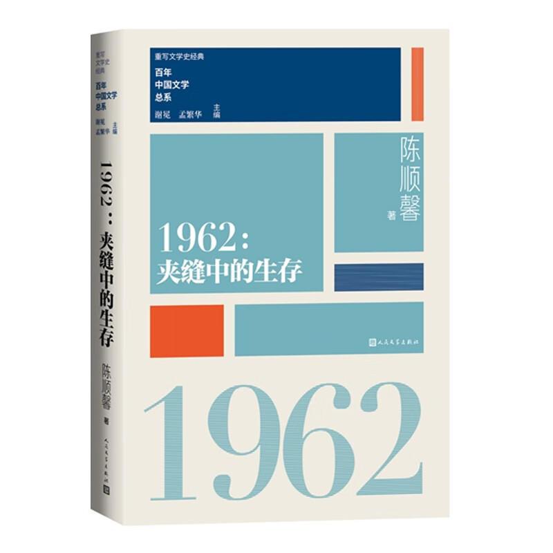 1962夹缝中生存"重写文学史"经典·百年中国文学总系