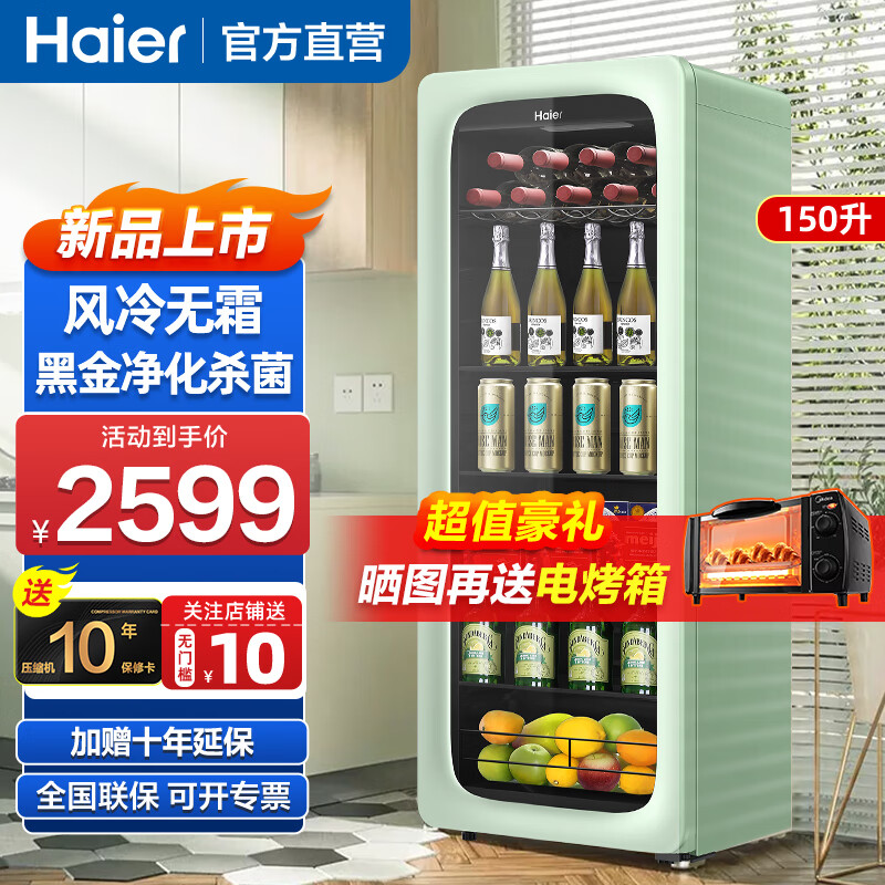 海尔（Haier）冰吧家用冷柜客厅办公室饮料柜冷藏保鲜柜小冰箱立式冷柜水果烟酒茶叶展示柜商用透明玻璃门小冷柜 风冷无霜150WLH9EC1活力吧 150L