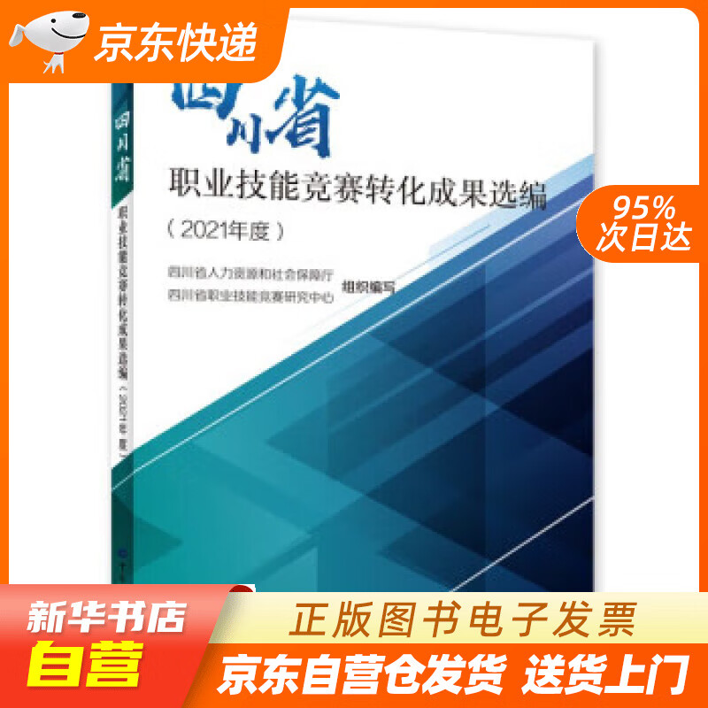 【新华书店正版】四川省职业技能竞赛转化成果选编（2021年度） 赖荣 中国劳动社会保障出版社正版图书